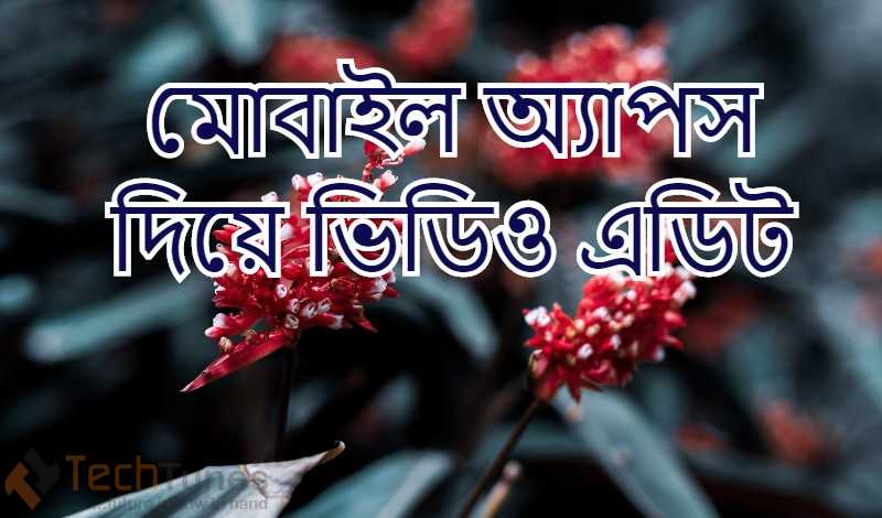 মোবাইল অ্যাপস দিয়ে ভিডিও এডিট