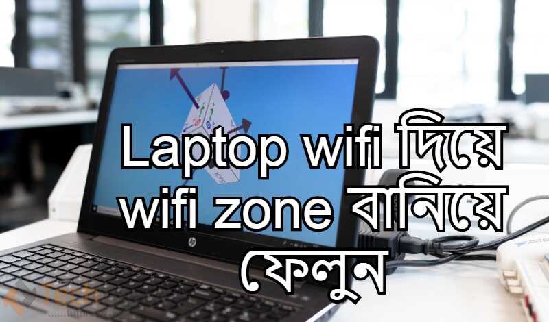 Laptop wifi দিয়ে wifi zone বানিয়ে ফেলুন