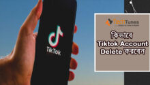 কিভাবে Tiktok Account Delete করবেন